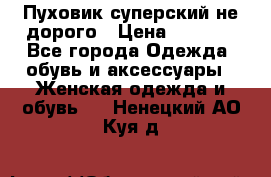  Пуховик суперский не дорого › Цена ­ 5 000 - Все города Одежда, обувь и аксессуары » Женская одежда и обувь   . Ненецкий АО,Куя д.